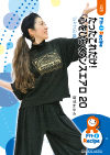 たったこれだけ!心をひらくダンスエアロ 20