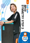流れる! SYMMETRY STEP 3