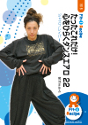 たったこれだけ!心をひらくダンスエアロ 22