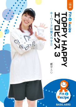 TOPPY HAPPY エアロビクス 3