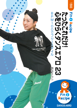 たったこれだけ!心をひらくダンスエアロ 23
