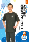 カラダ喜ぶ初中級エアロビクス 1
