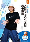 KEEP MOVING! 初中級編