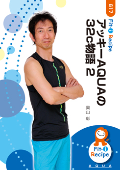 アッキーAQUAの32c物語 2
