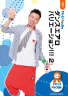 ダンスエアロ バリエーション!!! 2