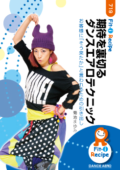 期待を裏切るダンスエアロテクニック
