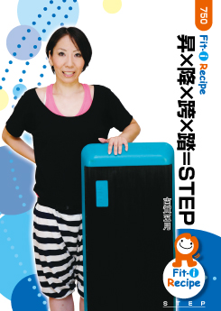 昇×降×跨×踏=STEP