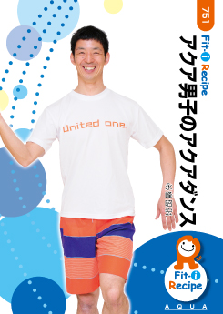 アクア男子のアクアダンス