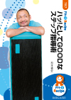 ハッ!としてGOODなステップ指導術