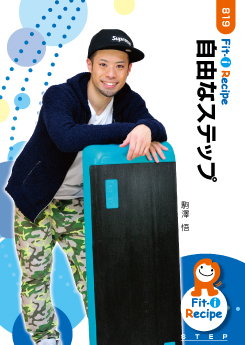自由なステップ