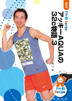 アッキーAQUAの32c物語 3