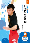 エアロ plus 2