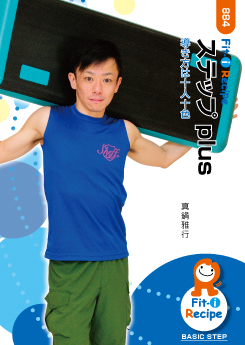 ステップ plus