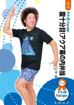 腹十分目!アクア幕の内弁当