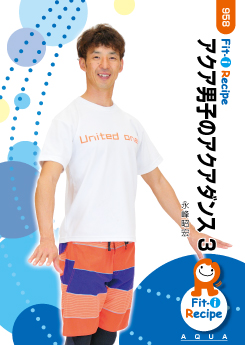 アクア男子のアクアダンス 3