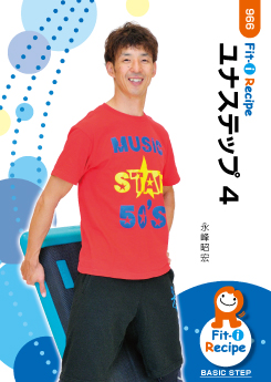 ユナステップ 4