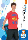 ユナステップ 4