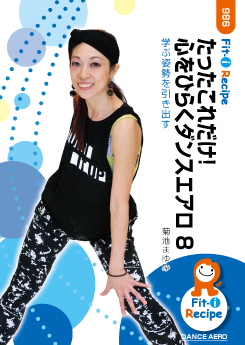 たったこれだけ!心をひらくダンスエアロ 8
