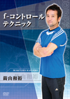 f-コントロールテクニック