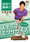 自宅で簡単!!らくらくステップエクササイズ