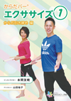 からだバー®エクササイズ 1
