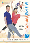 初めてのからだバー®2
