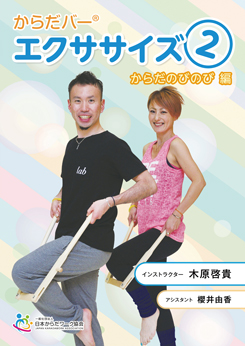 からだバー®エクササイズ 2