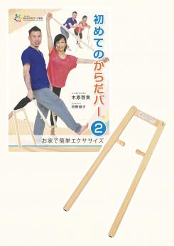 からだバー®+DVDセット2