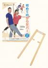 からだバー®+DVDセット2