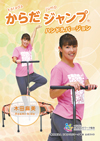 からだジャンプ®