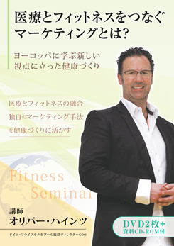 医療とフィットネスをつなぐマーケティングとは?