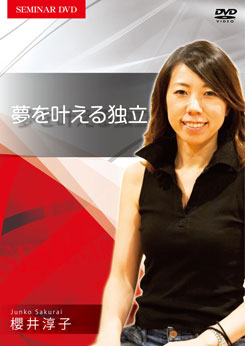 夢を叶える独立