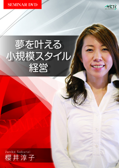 櫻井淳子 夢を叶える小規模スタイル経営
