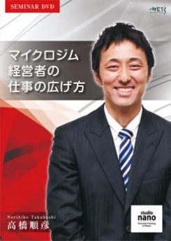 高橋順彦 マイクロジム経営者の仕事の広げ方