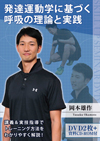 発達運動学に基づく呼吸の理論と実践