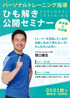 「パーソナルトレーニング指導」ひも解き公開セミナー