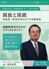開放と閉鎖-宿命的二律背反性を有する骨盤底筋