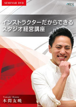 インストラクターだからできるスタジオ経営講座