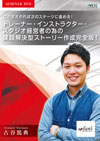 トレーナー・インストラクター・スタジオ経営者の為の課題解決型ストーリー作成完全版!