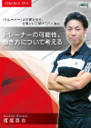 トレーナーの可能性、働き方について考える