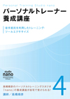 パーソナルトレーナー養成講座 4