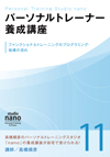 パーソナルトレーナー養成講座 11