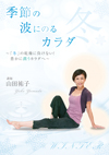 季節の波にのるカラダ～冬～