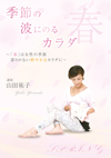 季節の波にのるカラダ～春～