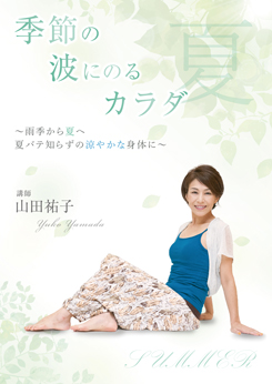 季節の波にのるカラダ～夏～