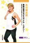 身体が喜ぶキダスタイル ～ラテン～