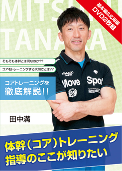 体幹(コア)トレーニング指導のここが知りたい