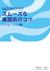スムーズな展開術のコツ