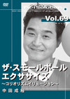 ザ・スモールボールエクササイズ