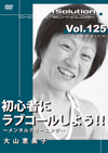 初心者にラブコールしよう!!